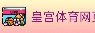 皇宫体育网页版 logo